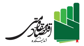 اندیشکده اقتصاد مقاومتی (moqavemati.net): شعار مركز أبحاث الاقتصاد المقاوم مع رمز القبضة الخضراء.