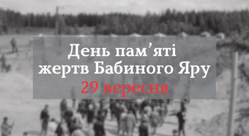 День пам’яті жертв Бабиного Яру