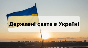 Державні свята в Україні 2025
