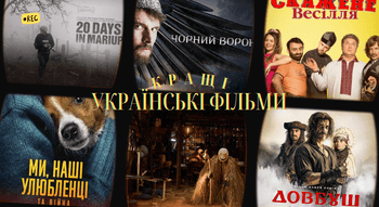 Українські фільми