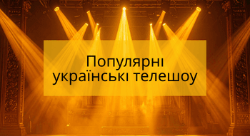 Популярні українські телешоу