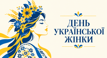Свято День української жінки