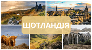 Країна Шотландія