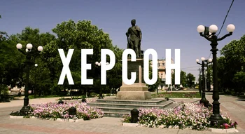 Місто Херсон