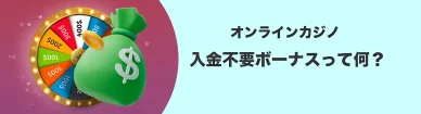 入金不要ボーナスとは？