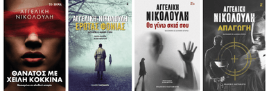 Η συγγραφική πορεία της Αγγελικής Νικολούλη