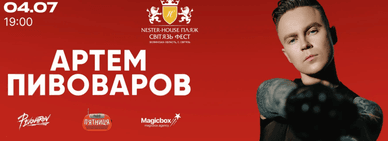 Рекламна афіша Артема Пивоварова