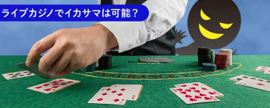 ライブカジノのセキュリティ