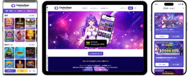スマートフォン用カジノデイズアプリ