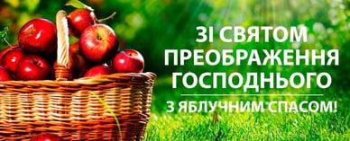З Яблучним Спасом