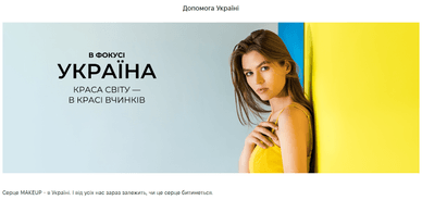 MakeUp: благодійність