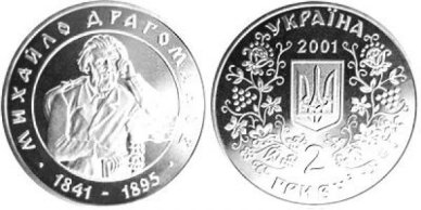 Ювілейна пам’ятна монета з нагоди 160-річчя Михайла Драгоманова