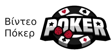 Πόκερ Βίντεο Πόκερ