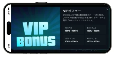 VIPボーナス