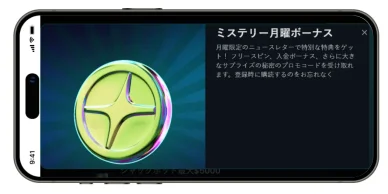 ミステリー月曜ボーナス