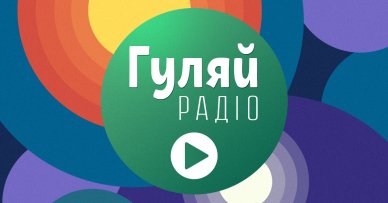 Гуляй Радіо