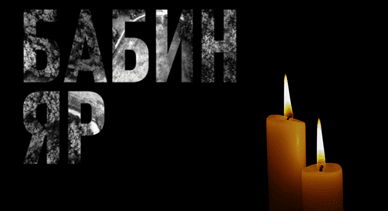 День пам’яті жертв Бабиного Яру, 29–30 вересня