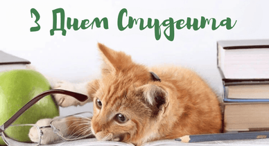 Привітання з Днем студента Привітання