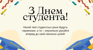 Привітання з Днем студента і щирі побажання Привітання і щирі побажання