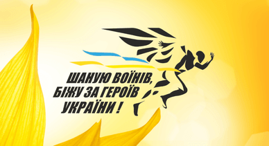 Забіг «Шаную воїнів, біжу за героїв України»