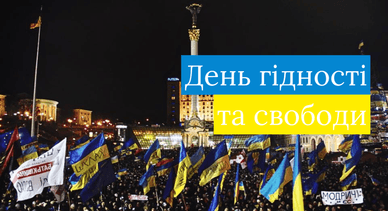 День Гідності та Свободи