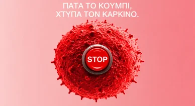 Η εκκίνηση της εκστρατείας "Πάτα το κουμπί — νίκησε τον καρκίνο" "Push the Button — Beat Cancer" Campaign