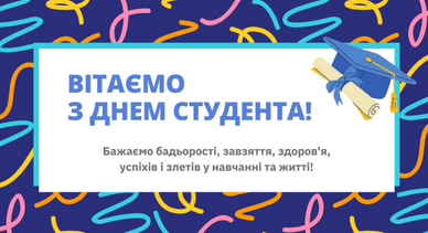 Привітання з Днем студента та побажання Привітання з Днем студента