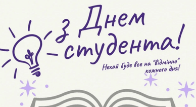 Привітання з Днем студента і побажання Привітання і побажання