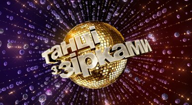 Танці і зірками