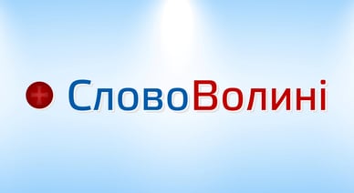 Слово Волині