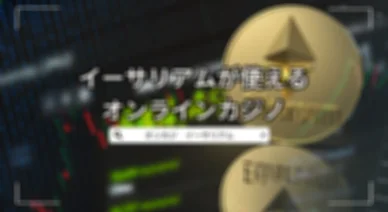 ethカジノ