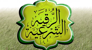 تصميم فني ثلاثي الأبعاد يحمل مخطوطة الرقية الشرعية بالخط العربي داخل إطار أخضر وسط حقل من العشب الطبيعي