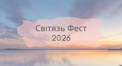 Світязь Фест 2026