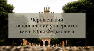 Чернівецький національний університет імені Юрія Федьковича