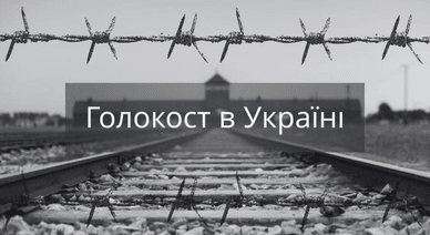 Голокост в Україні