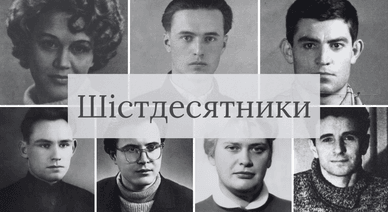 Шістдесятники, українська національна інтелігенція