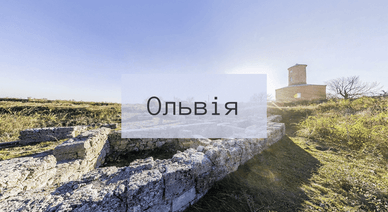 Давньогрецьке місто-держава Ольвія