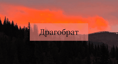 Найвищий гірськолижний курорт Драгобрат
