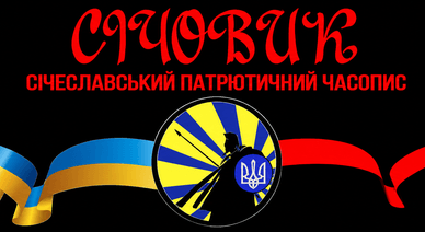 Часопис Січовик
