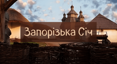 Запорізька Січ, острів Хортиця