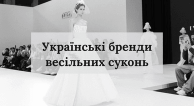 Українські бренди весільних суконь