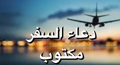 دعاء السفر: عبارة "دعاء السفر مكتوب" مع صورة طائرة محلقة عند الغروب.
