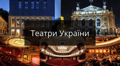 Театри України