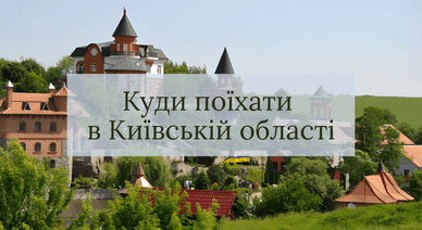Куди поїхати в Київській області