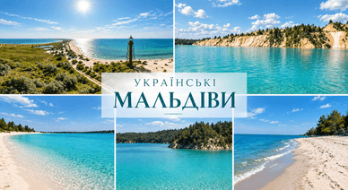 Локації «Українські Мальдіви»