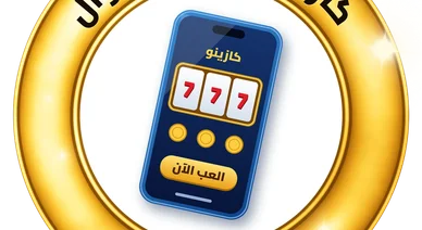 كازينو الهاتف الجوّال: شعار كازينو موبايل للاعبين العرب يعرض لعبة سلوتس.