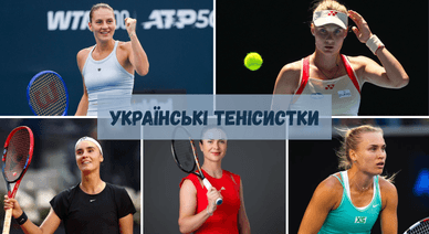 Українські тенісистки
