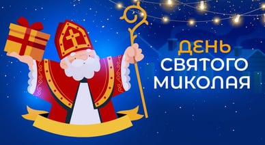 День святого Миколая