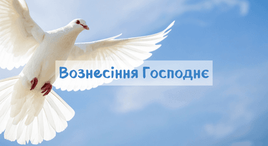 Свято Вознесіння Господнє