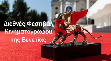 Διεθνές Φεστιβάλ Κινηματογράφου της Βενετίας